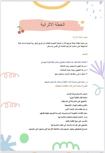 الخطة الاثرائية لمادة لغتي خامس ابتدائي