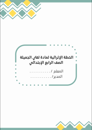 الخطة الاثرائية لمادة لغتي رابع ابتدائي (بنين)