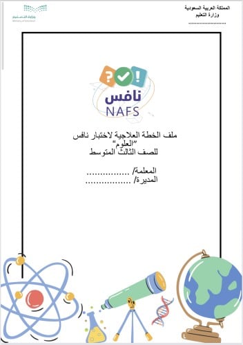 ملف الخطة العلاجية نافس العلوم الصف الثالث متوسط