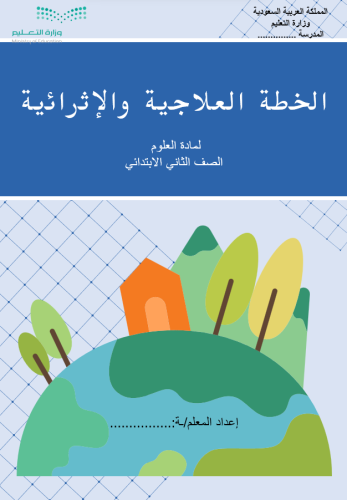 الخطة العلاجية و الاثرائية لمادة العلوم الصف الثان...