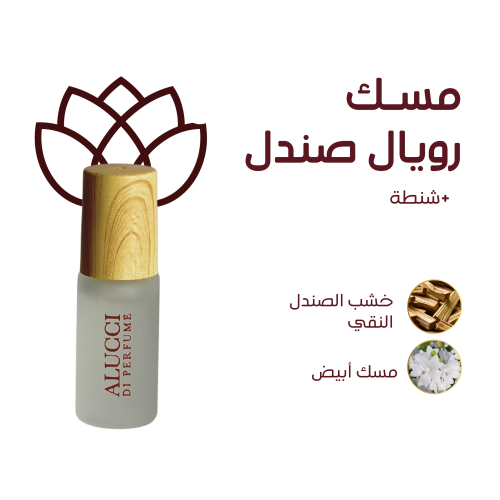 مسك رويال صندل نصف تولة + شنطة