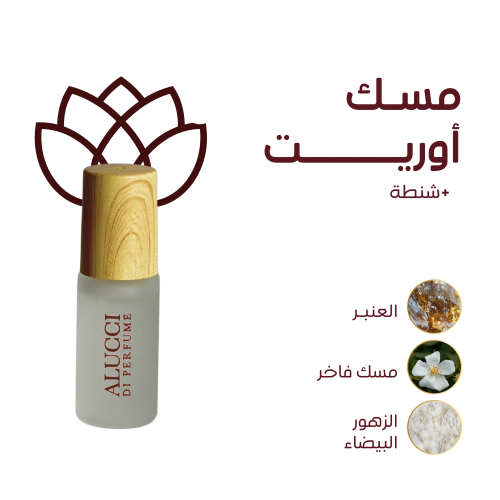 مسك أوريت نصف تولة + شنطة