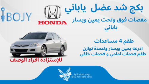بكج شد عضل هوندا اكورد 2003-2007 ياباني