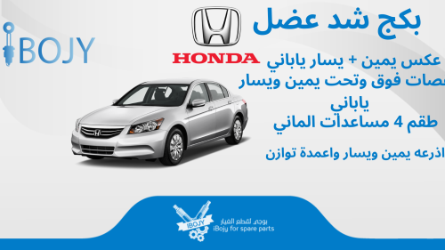 بكج قطع غيار هوندا اكورد 2008-2012