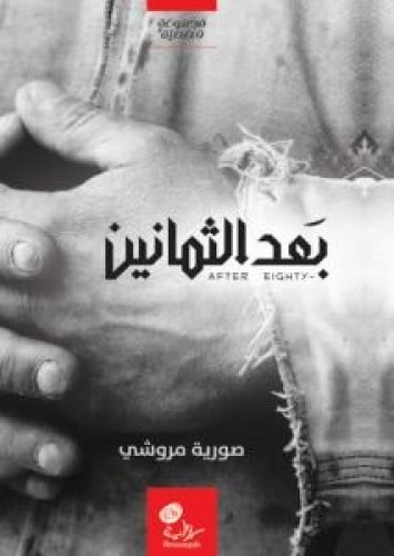 بعد الثمانين