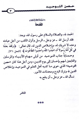 حصن التوحيد