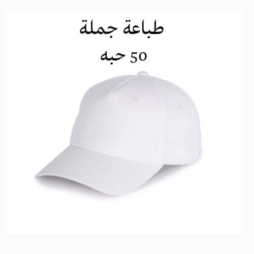 كاب طباعه ( جملة )