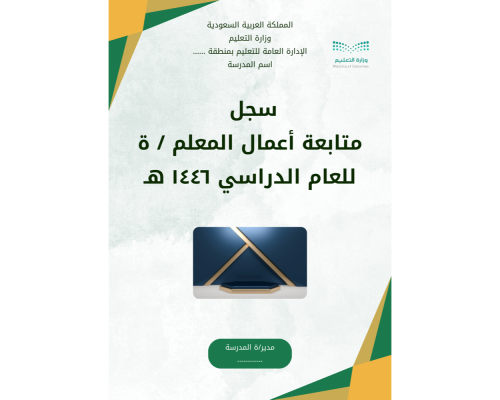 سجل متابعة أعمال المعلم / ة 1447هـ