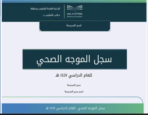 سجل الموجه الصحي ١٤٤٧ هـ