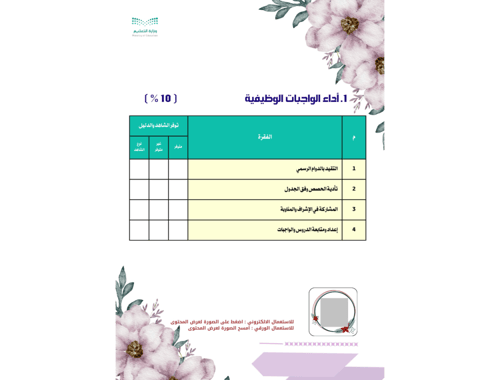 سجل توثيق شواهد الأداء الوظيفي للمعلم ( بنين / بنا...
