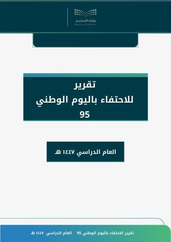 تقرير الاحتفاء باليوم الوطني 95