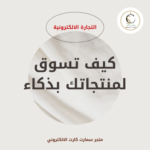 كيف تسوق لمنتجاتك بذكاء
