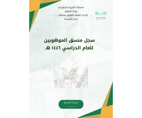 سجل منسق/ة الموهوبين لعام 1446 هـ