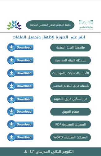 ملفات التقويم الذاتي المدرسي لجميع المجالات