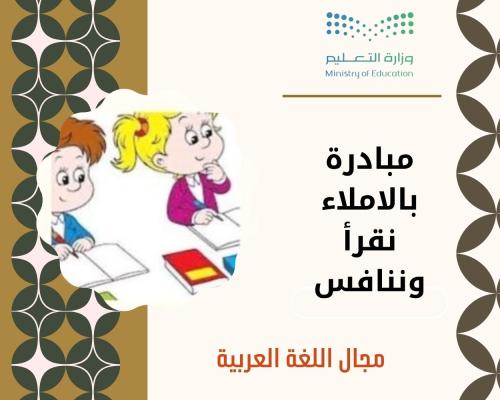 مبادرة مدرسية في مجال اللغة العربية