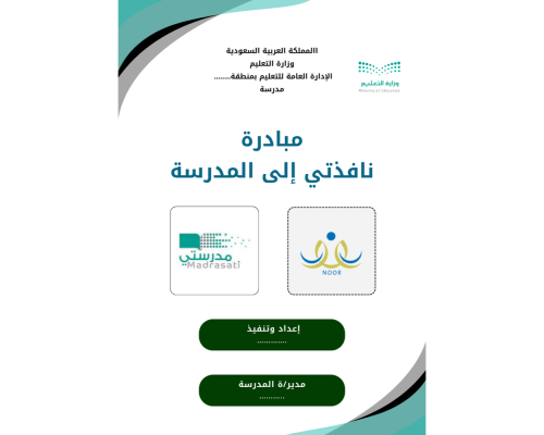 مبادرة نافذتي للمدرسة