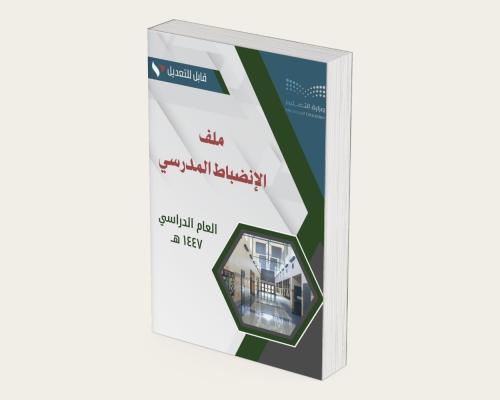 ملف الانضباط المدرسي ١٤٤٦ هـ