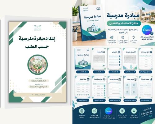 مبادرة مدرسية حسب الطلب