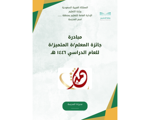 مبادرة جائزة المعلم/ة المتميز/ة