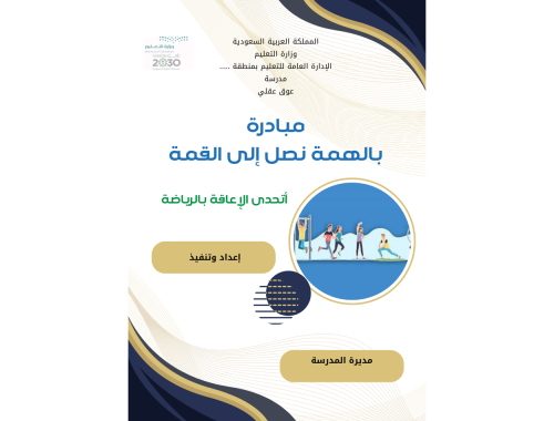 مبادرة مدرسية في مجال ( العوق العقلي )