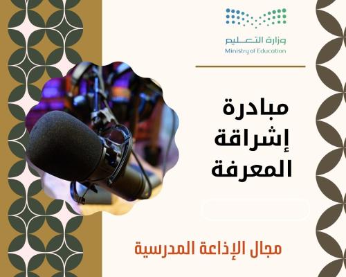 مبادرة في مجال الإذاعة المدرسية