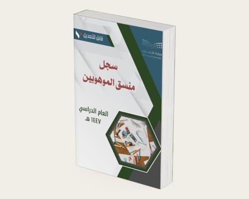 سجل منسق/ة الموهوبين لعام 1446 هـ