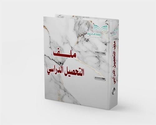 ملف التحصيل الدراسي ١٤٤٧ هـ