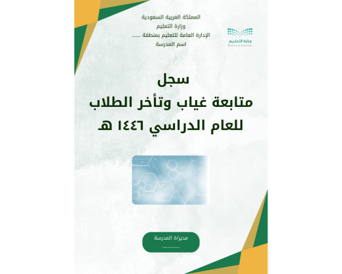 سجل متابعة غياب وتأخر الطلاب 1446