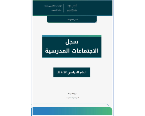 سجل الاجتماعات المدرسية ١٤٤٧ هـ