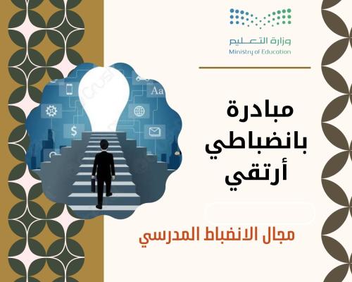 مبادرة مدرسية للحد من الغياب المتكرر