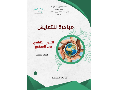 مبادرة لنتعايش ( التنوع الثقافي في المجتمع )