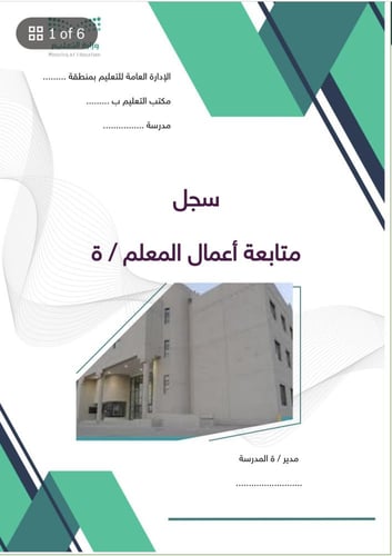 سجل متابعة أعمال المعلم / ة 1447هـ