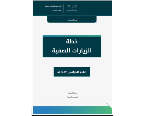 خطة الزيارات الصفية ١٤٤٧ هـ