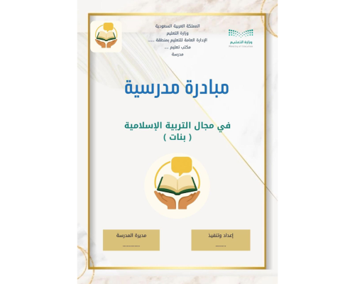 مبادرة مدرسية في مجال التربية الإسلامية