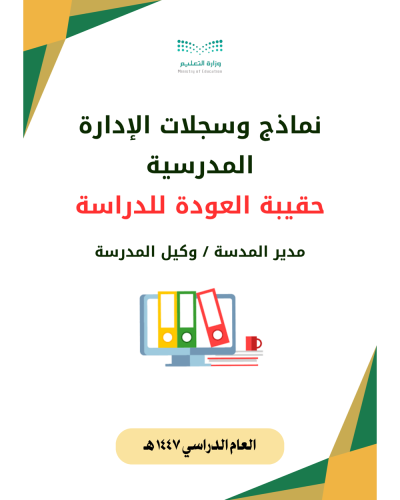 نماذج وسجلات الإدارة المدرسية ( حقيبة العودة للدرا...