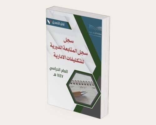سجل المتابعة الدورية للتكليفات الادارية 1446