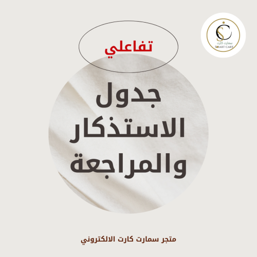 جدول الاستذكار والمراجعة التفاعلي