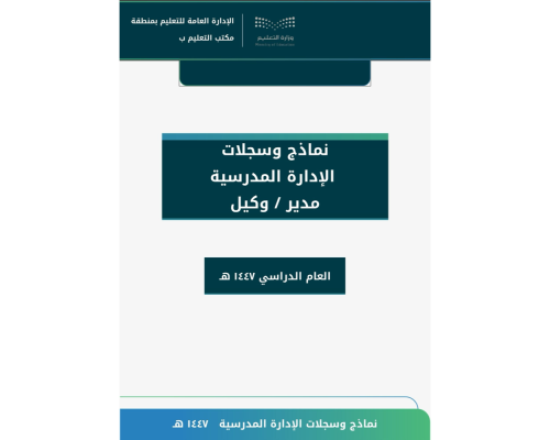 نماذج وسجلات الإدارة المدرسية ( الملف الشامل )