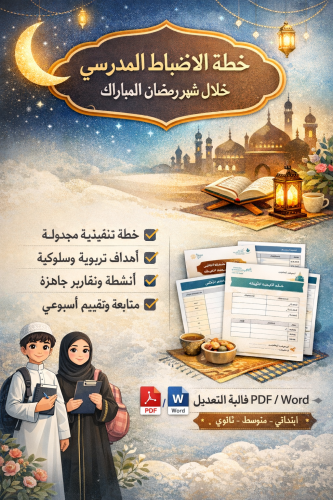 خطة الانضباط المدرسي خلال شهر رمضان المبارك