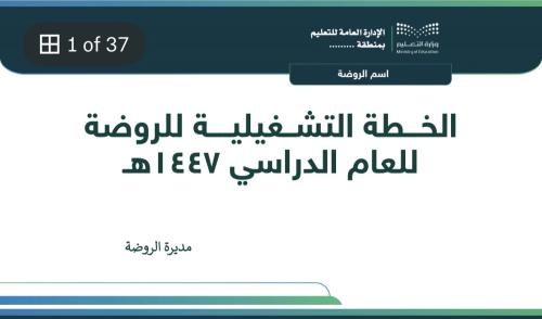الخطة التشغيلية للروضة لعام 1447 هـ