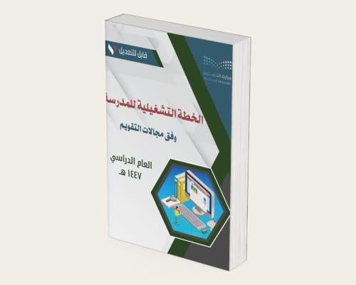 الخطة التشغيلية للمدرسة ١٤٤٧ هـ وفق مجالات التقويم...
