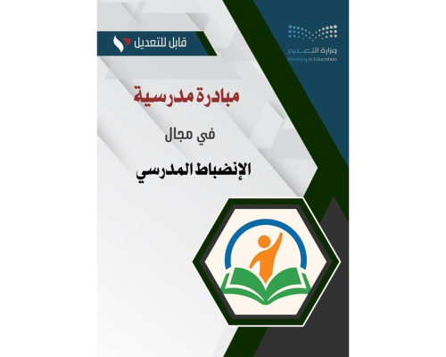 مبادرة مدرسية ( للحد من الغياب قبل وبعد الإجازات )