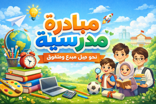 مبادرة مدرسية في مجال الأمن والسلامة
