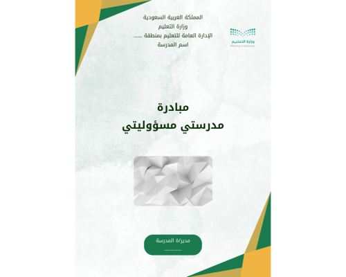 مبادرة مدرستي مسؤوليتي