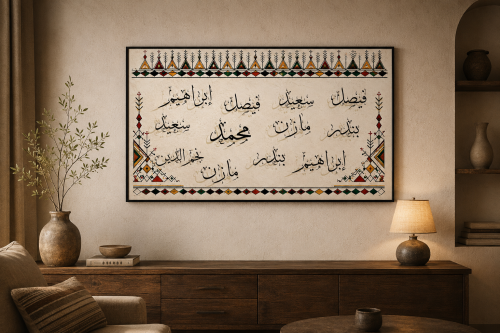 لوحة أسماء العائلة كانفس مخصصة بالطراز (العسيري)