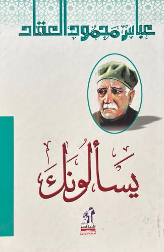 يسألونك
