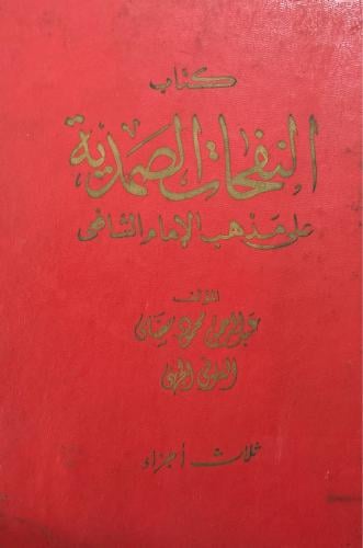 النفحات الصمدية على مذهب الإمام الشافعي