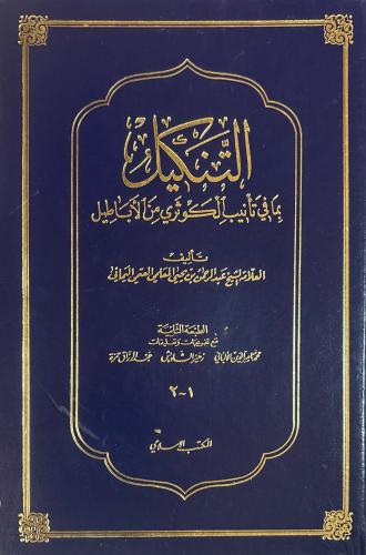 التنكيل بما في تأنيب الكوثري من الأباطيل 1-2