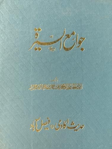 جوامع السيرة