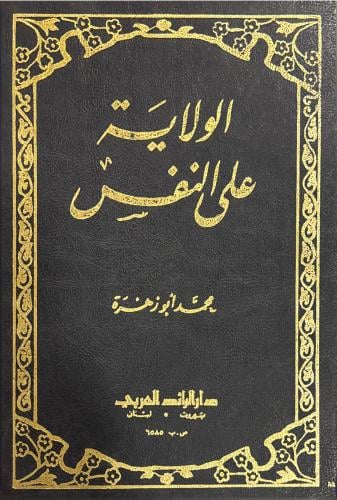 الولاية على النفس